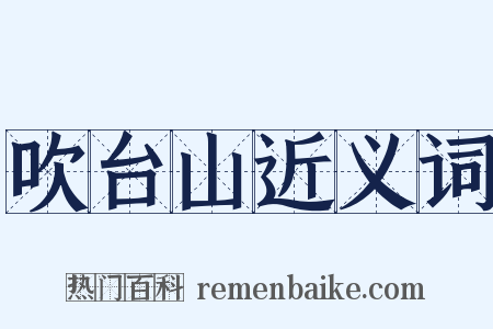 吹台山近义词是什么意思的图片